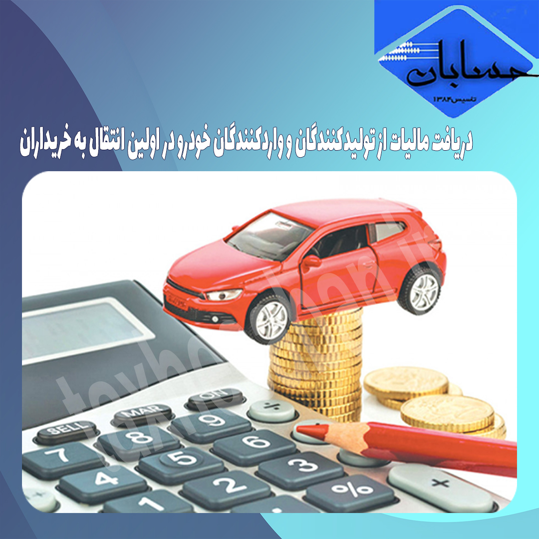دریافت مالیات از تولیدکنندگان و واردکنندگان خودرو در اولین انتقال به خریداران
